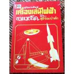 คู่มือประดิษฐ์เครื่องเล่นไฟฟ้านานาชนิด/ สุธีร์ ณ ป่าสัก (หนังสือแถม)