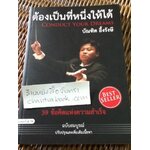 ต้องเป็นที่หนึ่งให้ได้/ บัณฑิต อึ้งรังษี