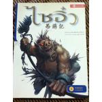 ไซอิ๋ว เล่ม 4 หงอคงบุกเขาเฮยเฟิงซาน