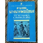 ตามรอยนางนาก/ ส.พลายน้อย