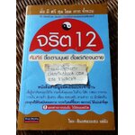 จริต12 คัมภีร์ชี้ชะตามนุษย์ตั้งแต่เกิดจนตาย/ ซินแสดวงเฮง แซ่จัง