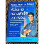 หัวใจแห่งความสำเร็จจากเพื่อน/ แอนโทนี่ ร็อบบินส์