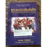 พระนเรศวรกู้แผ่นดิน/ พลาดิศัย สิทธิธัญกิจ