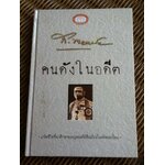คนดังในอดีต/ ส.พลายน้อย