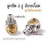 ลูกปัด 3 รู ร้อยประคำ - อักษรโอม Guru Bead 10.5 มม. สีเงิน/สีทองโบราณ