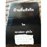 บ้านที่แท้จริง/ หลวงพ่อชา สุภัทโท