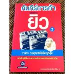 คัมภีร์การค้าของชาวยิว 2