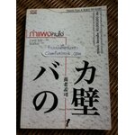 กำแพงคนโง่/ ทาเคชิ โยโร่