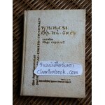 พจนานุกรมญี่ปุ่น-ไทย-อังกฤษ/ กนิษฐา กาญจนวารี