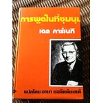 การพูดในที่ชุมนุม/ เดล คาร์เนกี