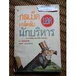 กลเม็ดเคล็ดลับของยอดนักบริหาร/ นอร์แมนไวส์