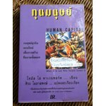 ทุนมนุษย์/ โทมัส โอ ดาเวนพอร์ต