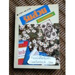 ริมสวน/ คนเดิม