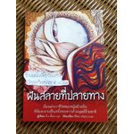 ฝันสลายที่ปลายทาง/ นี-เอื้อม-ยูร