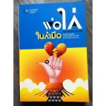 ่พ่อไก่ในกำมือ