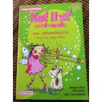 แอรี่ แฟรี่ นางฟ้าจอมเปิ่น ตอน มหัศจรรย์วันวุ่นวาย สองภาษา ไทย-อังกฤษ/ มากาเร็ต ไรอัน/ อัมพร มิ่งเมืองไทย (หนังสือแถม)