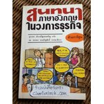 สนทนาภาษาอังกฤษในวงการธุรกิจ ด้วยการ์ตูน