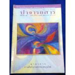 ปาจารยสาร ฉบับที่ 1 ปีที่ 29 เดือนกรกฎาคม-ตุลาคม 2545