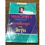 หมอวิทยาช่วยปัญหาการเลี้ยงลูกและวัยรุ่น/ จิตแพทย์วิทยา นาควัชระ