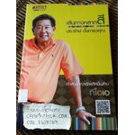 เส้นทางหลากสี ประจักษ์ ตั้งคารวคุณ