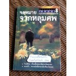 จดหมายจากหลุมศพ รวมเรื่องสั้นแนวสืบสวนและสยองขวัญ