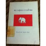 สยามสู่ศตวรรษที่ 21/ ศจ.ชัยอนันต์ สมุทวณิช