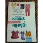 หวัดดีฮะ หนูอยู่นี่/ วิลลี่ ไบรน์โฮลส์ท/ วัชระพันธุ์ จันทรขจร ผู้แปล