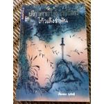 เดียวดายใต้เงาจันทร์ โก้วเล้งรำพัน/ เรืองรอง รุ่งรัศมี