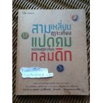 สามเหลี่ยมฤาจะเทียบแปดคมแปดคมฤาจะเทียบกลมดิก/ ดร.เพชรยุพา บูรณ์สิริจรุงรัฐ