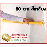 ราวมือจับ ยาว 80 cm สีเหลือง
