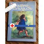 อุบัติเหตุในเด็กปฐมวัย/ รติบน พีรยสถ์