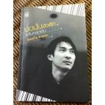 มดนั้นตัวเล็ก แต่ไม่หยุดเดิน/ นันทขว้าง สิรสุนทร