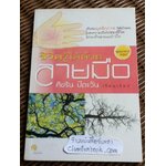 ชีวิตรู้ได้ด้วยลายมือ/ ศิขริน ปีตะวัน