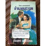 จำเลยสวาท/ ไอริส โจแฮนเซ่น