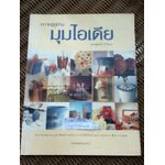 ความรู้คู่บ้าน มุมไอเดีย/ เศรษฐพงศ์ เผ่าวัฒนา