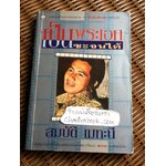 เป็นพระเอกซะจนได้/ สมบัติ เมทะนี