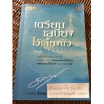 เตรียมเสบียงไว้เลี้ยงตัว/ ดังตฤณ