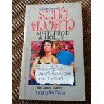 ระฆังดวงดาว/ เจเน็ท เดลีย์