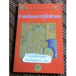 อัตตสิกขา ศาสตร์แห่งการรู้จักตัวเอง/ Avadhutika Anandamitra Acarya