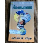 เรื่องหมอหมอ/ พญ.ชัญวลี ศรีสุโข