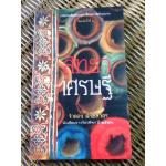 สิทธาเศรษฐี/ จำลอง ฝั่งชลจิตร