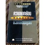 ความยอกย้อนของภาษา/ สอ เสถบุตร