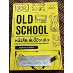 OLD SCHOOLหนังสือเล่มนี้มีระเบิด:ยี่สิบความเรียงระลึกชาติของเด็กไทยยุคแร็พเตอร์/ ณัฐชนน มหาอิทธิดล