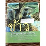 ข้าวในเอเชีย ชีวิตของเจ็ดเกษตรกร (สำเนา ถ่ายฯจากต้นฉบับ)/ โครงการPRELUDE