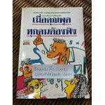 เมื่อคุณพูดทุกคนต้องฟัง/ อ. เอกฉันท์