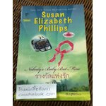 รางวัลแห่งรัก/ ซูซาน เอลิซาเบธ ฟิลลิปส์