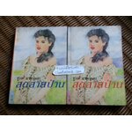 สุดสายป่าน (2เล่มจบ)/ ชูวงศ์ ฉายะจินดา