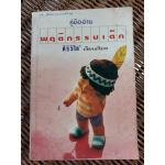 คู่มืออ่านพฤติกรรมเด็ก/ ศิริวิไล