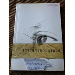 เวลาล่วงผ่านอุโมงค์/ วิภาส ศรีทอง