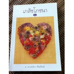 เภสัชโภชนา 2/ ภก.สรจักร ศิริบริรักษ์